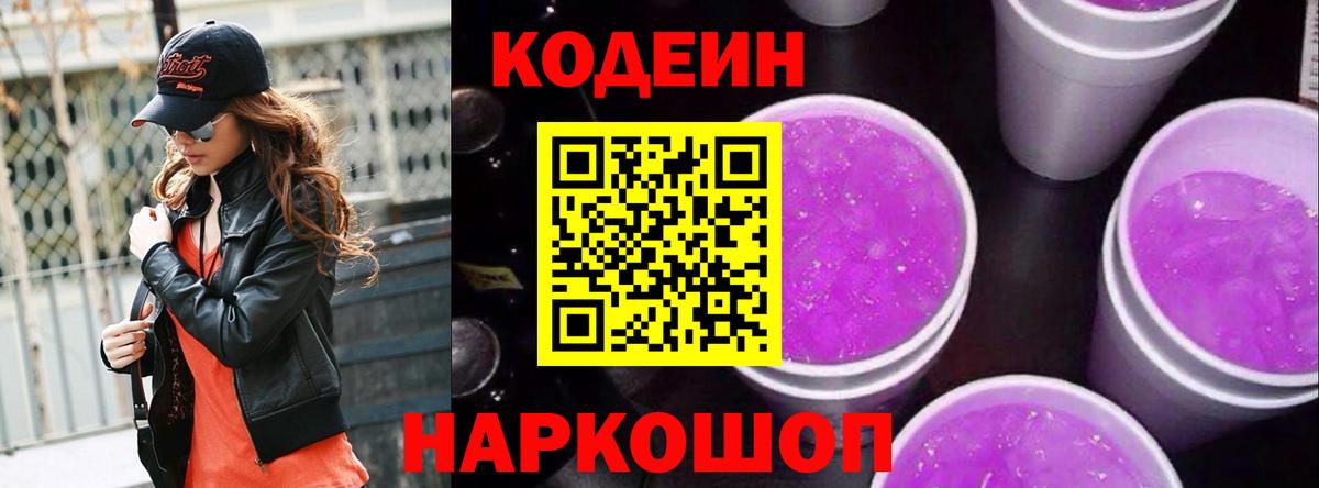 Кодеин напиток Lean (лин)  Кодеиновый сироп Lean Purple Drank  Сосновоборск  Вход с VPN 